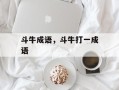 斗牛成语，斗牛打一成语