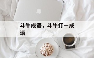 斗牛成语，斗牛打一成语