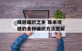 珠链编织之乡 珠串项链的各种编织方法图解