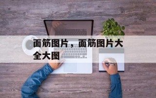 面筋图片，面筋图片大全大图