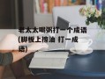 老太太喝粥打一个成语(脚板上擦油 打一成语)