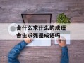 舍什么求什么的成语 舍生求死是成语吗