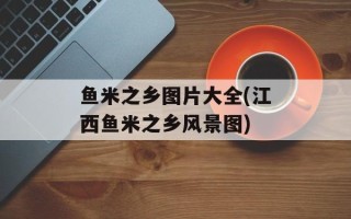 鱼米之乡图片大全(江西鱼米之乡风景图)