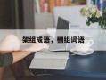 架组成语，棚组词语