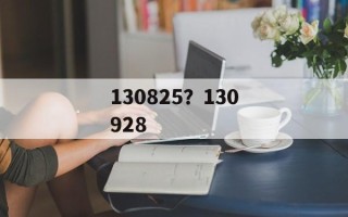 130825？130928