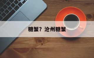 糖蟹？沧州糖蟹