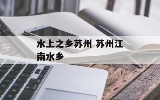 水上之乡苏州 苏州江南水乡