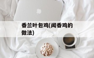 香兰叶包鸡(闻香鸡的做法)