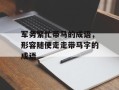 军务繁忙带马的成语，形容随便走走带马字的成语