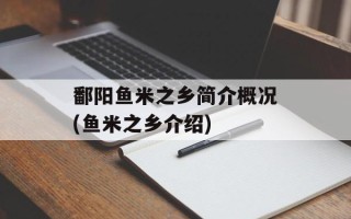 鄱阳鱼米之乡简介概况(鱼米之乡介绍)