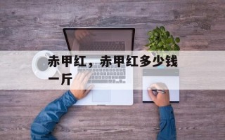 赤甲红，赤甲红多少钱一斤
