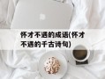 怀才不遇的成语(怀才不遇的千古诗句)