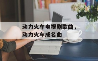 动力火车电视剧歌曲，动力火车成名曲