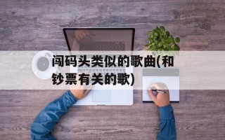 闯码头类似的歌曲(和钞票有关的歌)