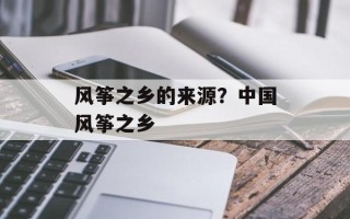风筝之乡的来源？中国风筝之乡