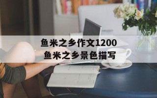鱼米之乡作文1200 鱼米之乡景色描写
