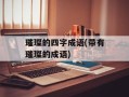 璀璨的四字成语(带有璀璨的成语)