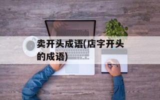 卖开头成语(店字开头的成语)