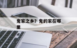 鬼家之乡？鬼的家在哪里