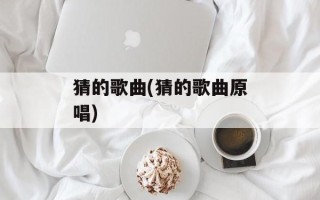 猜的歌曲(猜的歌曲原唱)