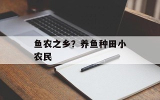 鱼农之乡？养鱼种田小农民