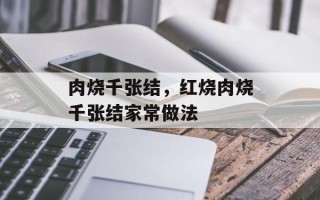 肉烧千张结，红烧肉烧千张结家常做法