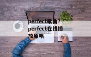 perfect歌曲？perfect在线播放原唱