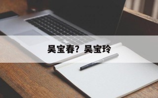 吴宝春？吴宝玲