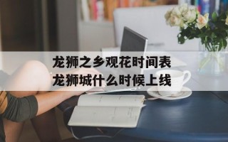 龙狮之乡观花时间表 龙狮城什么时候上线