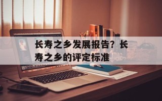 长寿之乡发展报告？长寿之乡的评定标准
