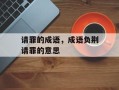 请罪的成语，成语负荆请罪的意思