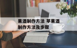 果酒制作方法 苹果酒制作方法及步骤