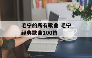 毛宁的所有歌曲 毛宁经典歌曲100首