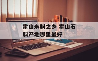 霍山米斛之乡 霍山石斛产地哪里最好