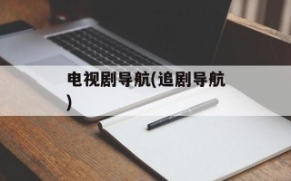 电视剧导航(追剧导航)