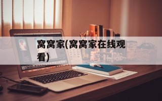 窝窝家(窝窝家在线观看)