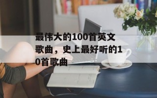最伟大的100首英文歌曲，史上最好听的10首歌曲