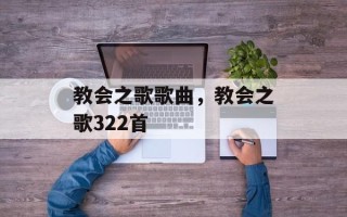 教会之歌歌曲，教会之歌322首