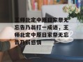 王师北定中原日家祭无忘告乃翁打一成语，王师北定中原日家祭无忘告乃翁感情