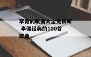 李健的歌曲大全免费听 李健经典的100首歌曲