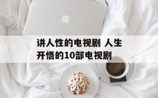 讲人性的电视剧 人生开悟的10部电视剧