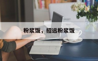 粉浆饭，招远粉浆饭