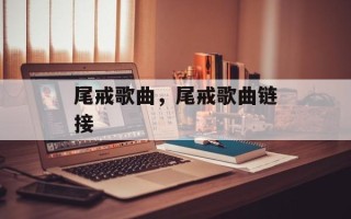 尾戒歌曲，尾戒歌曲链接