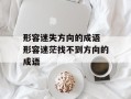 形容迷失方向的成语 形容迷茫找不到方向的成语