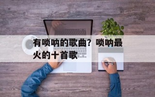 有唢呐的歌曲？唢呐最火的十首歌