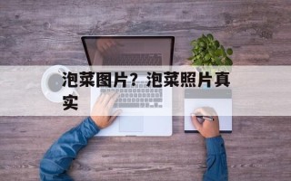 泡菜图片？泡菜照片真实