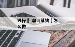 钱仔粿 潮汕菜钱粿怎么做