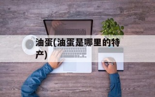油蛋(油蛋是哪里的特产)