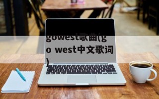 gowest歌曲(go west中文歌词)