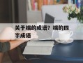 关于端的成语？端的四字成语